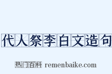 代人祭李白文造句是什么意思的图片